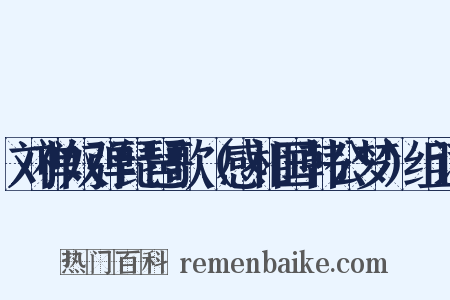 刘禅奴弹琵琶歌（感相国韩公梦）组词是什么意思的图片